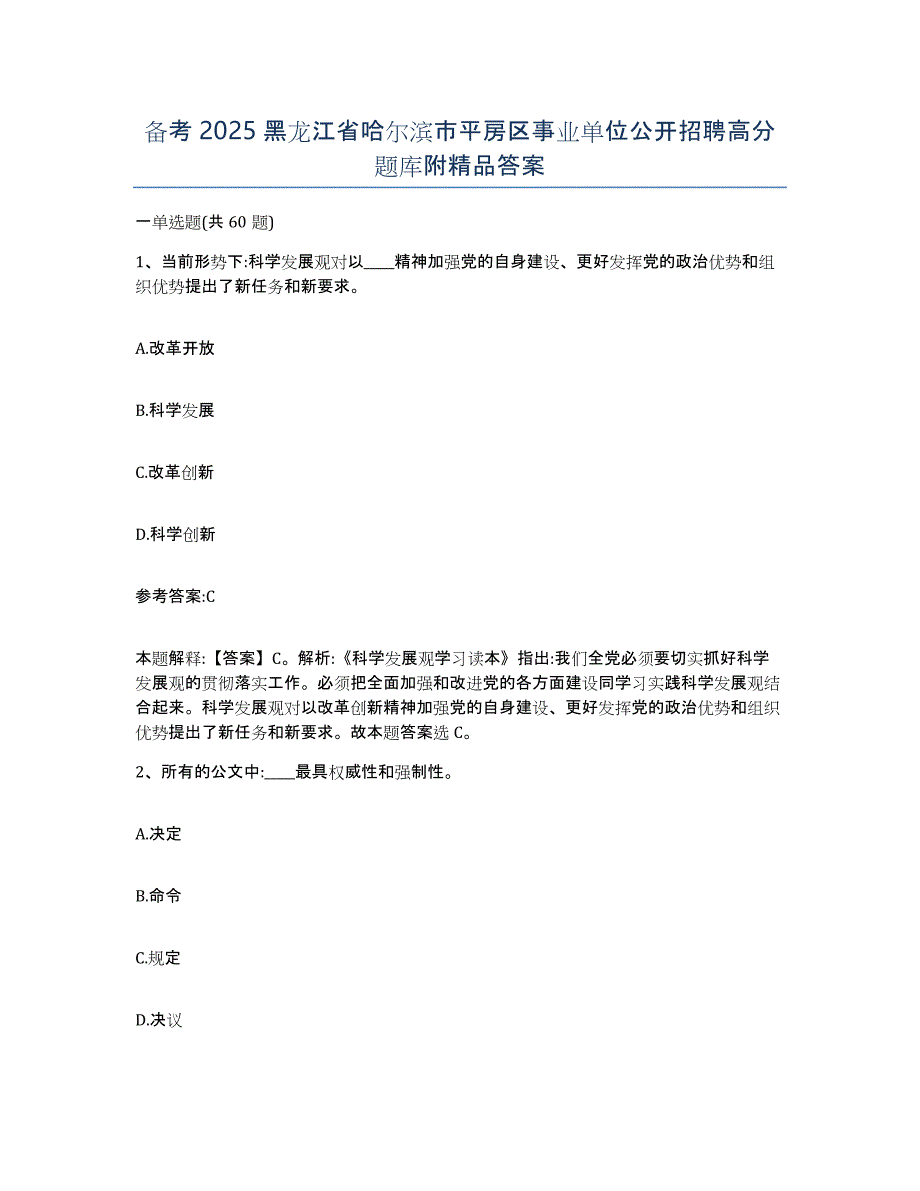 备考2025黑龙江省哈尔滨市平房区事业单位公开招聘高分题库附答案_第1页