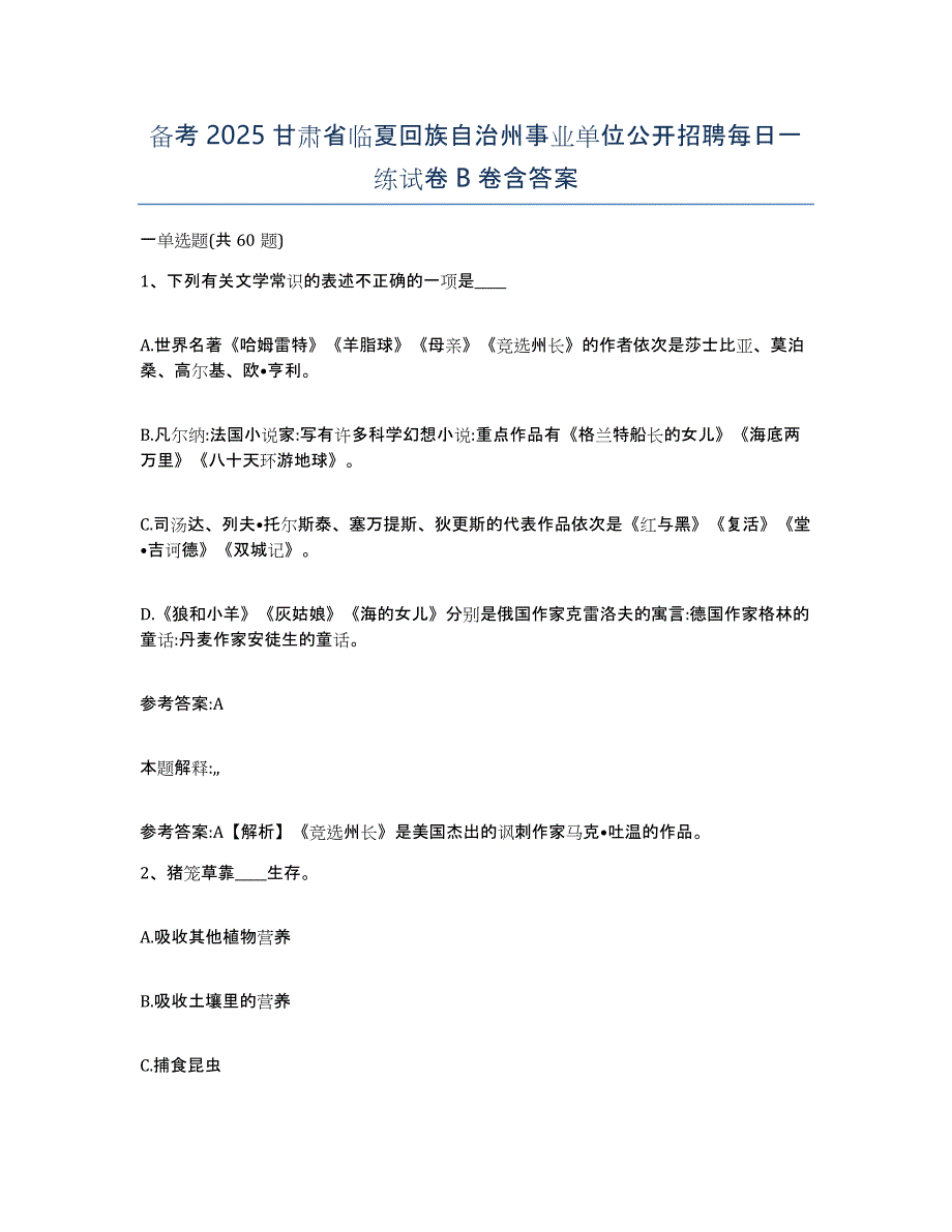 备考2025甘肃省临夏回族自治州事业单位公开招聘每日一练试卷B卷含答案_第1页