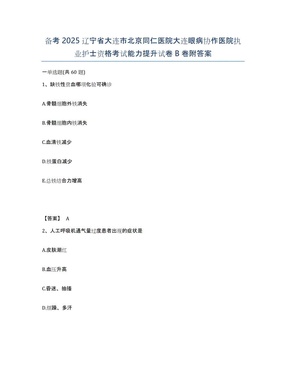 备考2025辽宁省大连市北京同仁医院大连眼病协作医院执业护士资格考试能力提升试卷B卷附答案_第1页