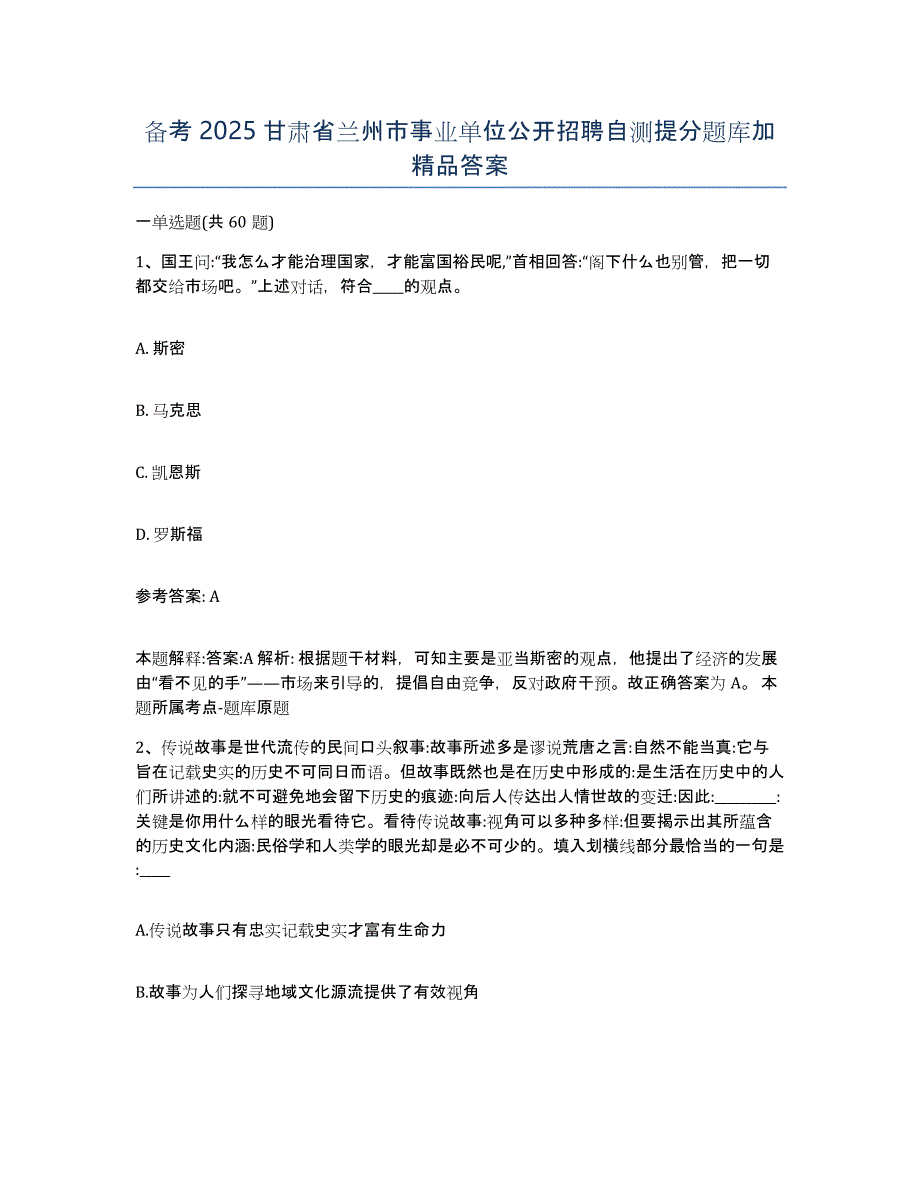 备考2025甘肃省兰州市事业单位公开招聘自测提分题库加答案_第1页