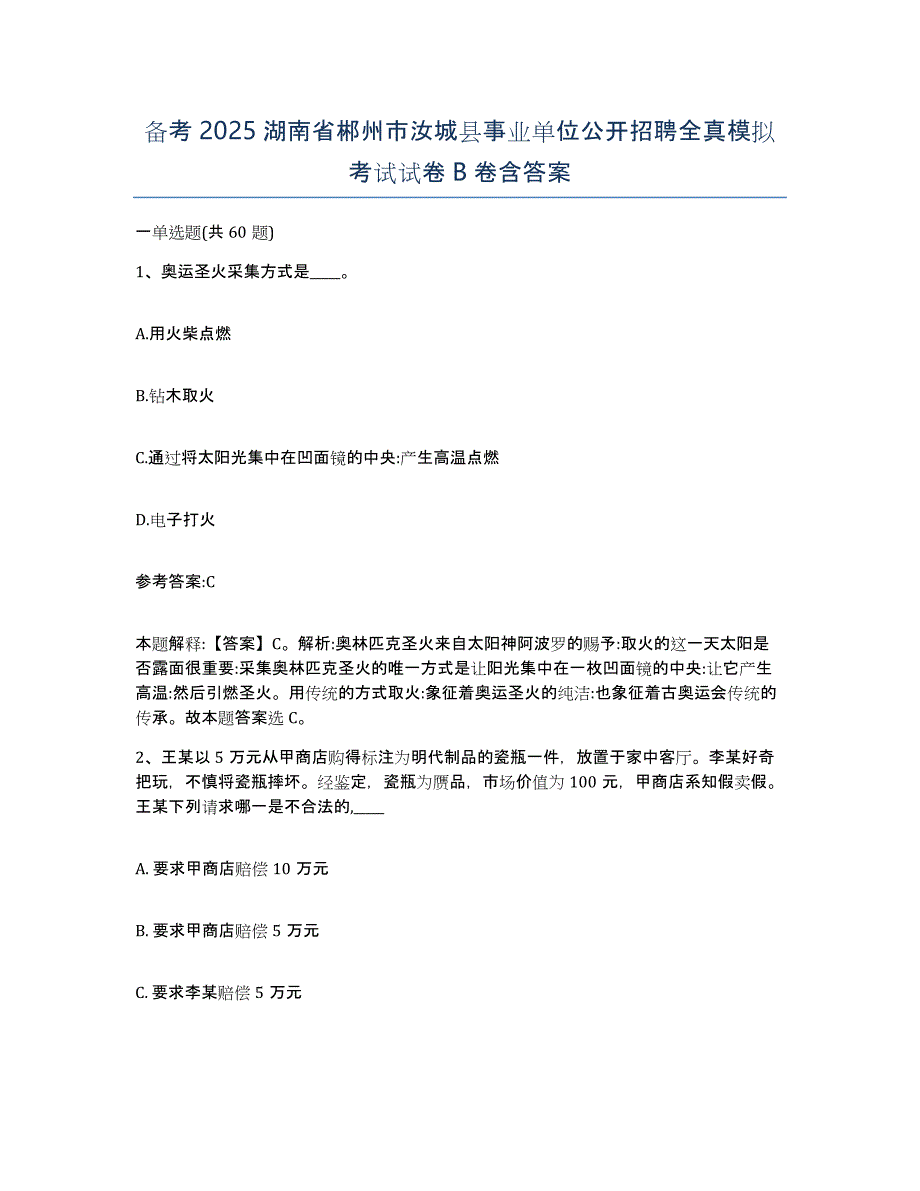 备考2025湖南省郴州市汝城县事业单位公开招聘全真模拟考试试卷B卷含答案_第1页