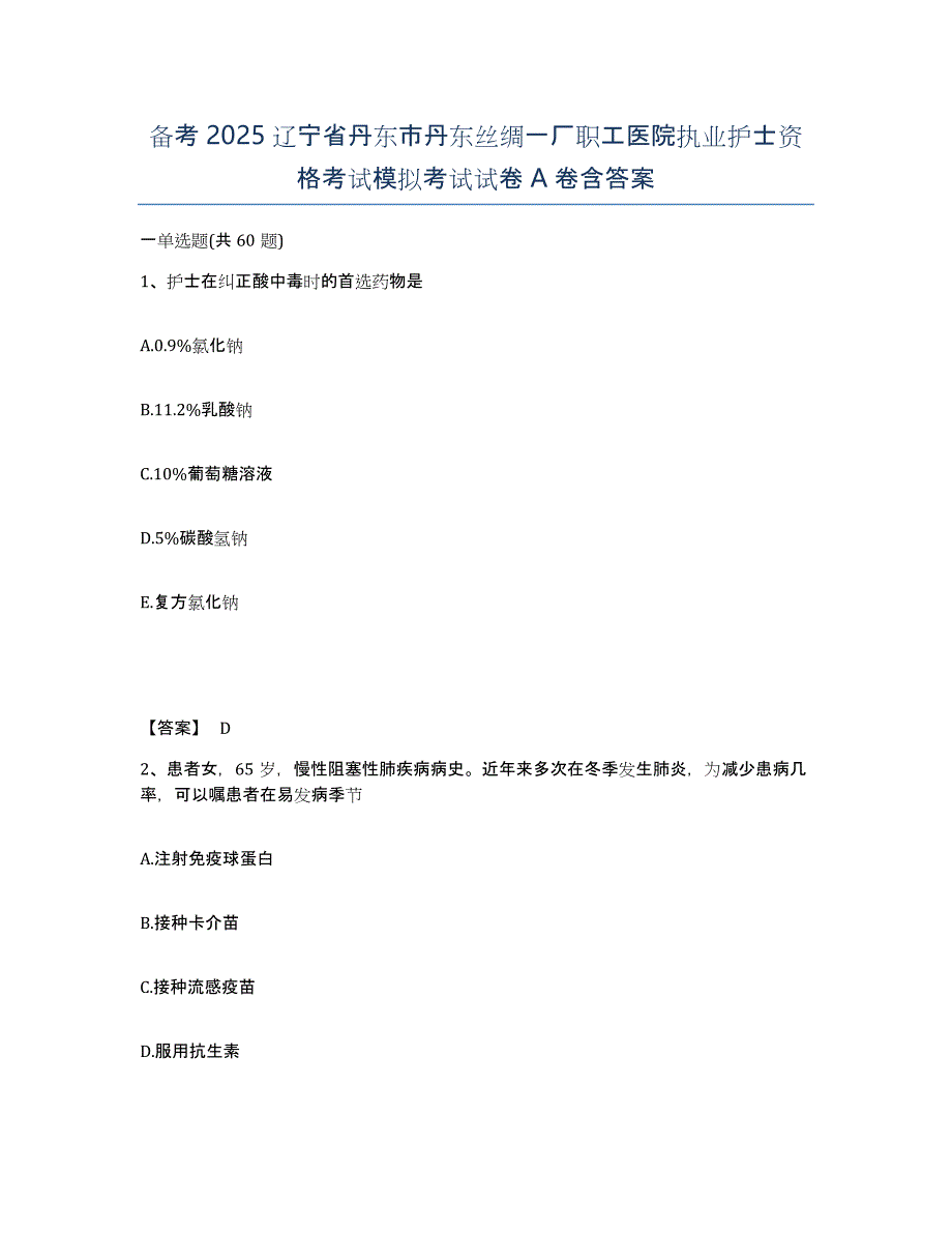 备考2025辽宁省丹东市丹东丝绸一厂职工医院执业护士资格考试模拟考试试卷A卷含答案_第1页