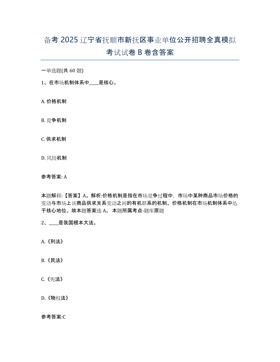 备考2025辽宁省抚顺市新抚区事业单位公开招聘全真模拟考试试卷B卷含答案_第1页