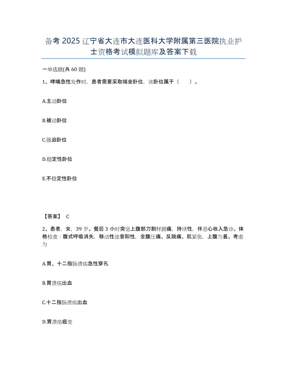 备考2025辽宁省大连市大连医科大学附属第三医院执业护士资格考试模拟题库及答案_第1页