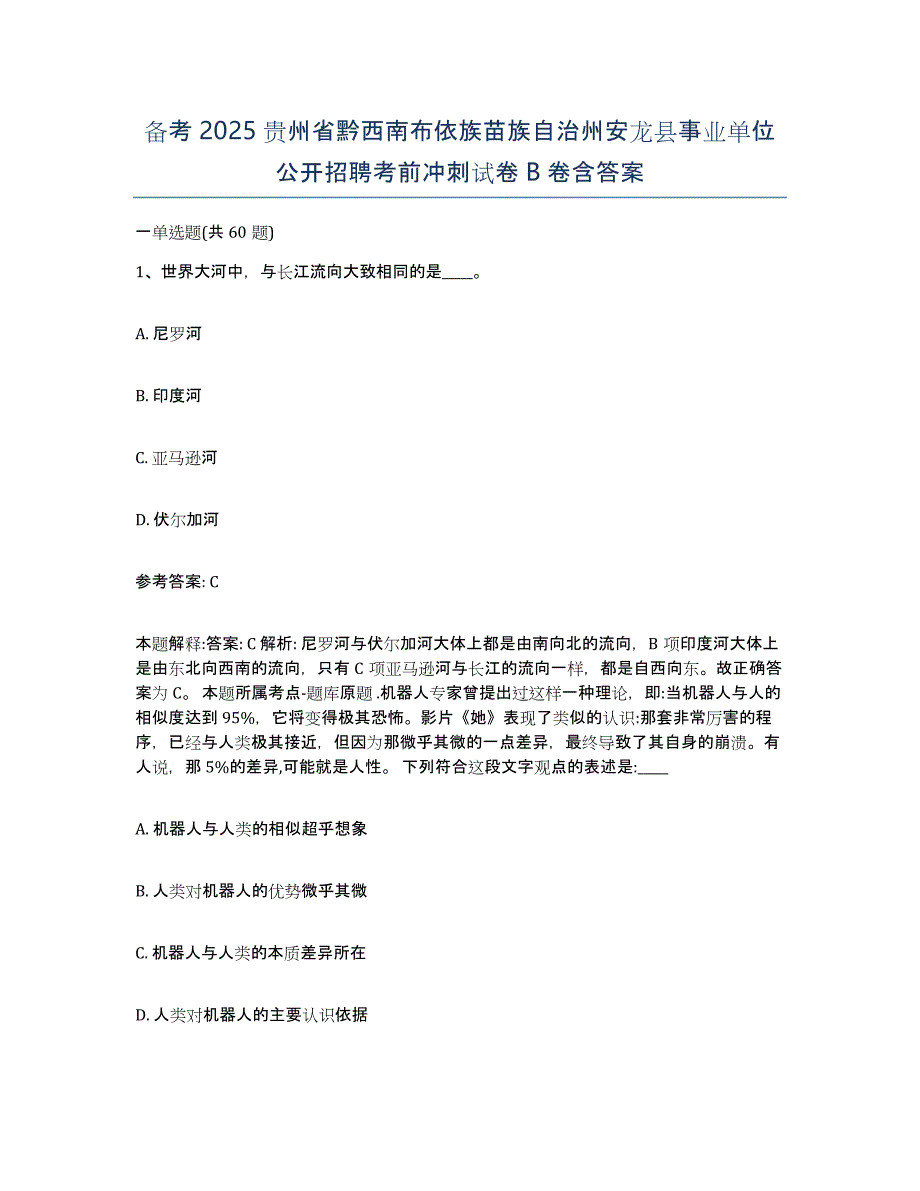 备考2025贵州省黔西南布依族苗族自治州安龙县事业单位公开招聘考前冲刺试卷B卷含答案_第1页