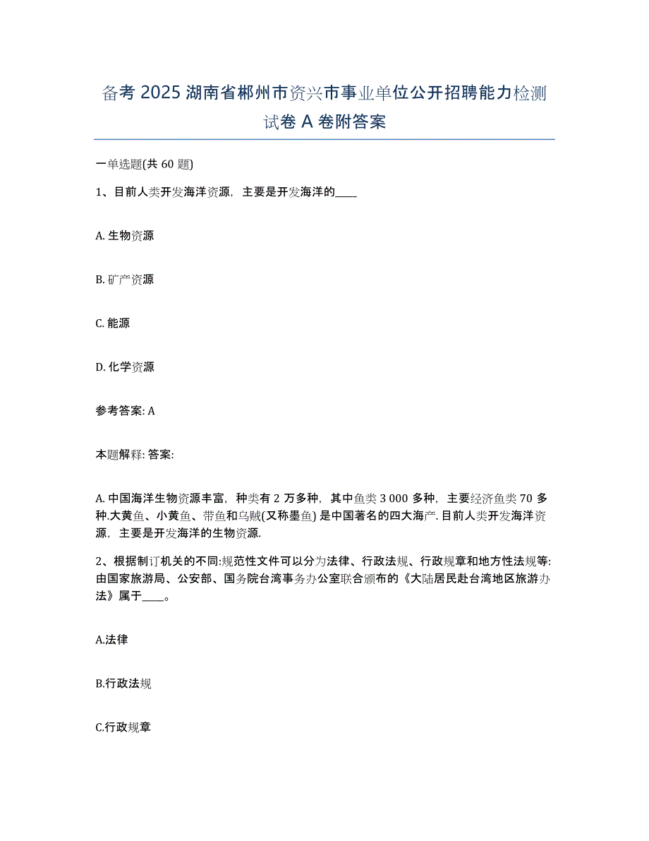 备考2025湖南省郴州市资兴市事业单位公开招聘能力检测试卷A卷附答案_第1页