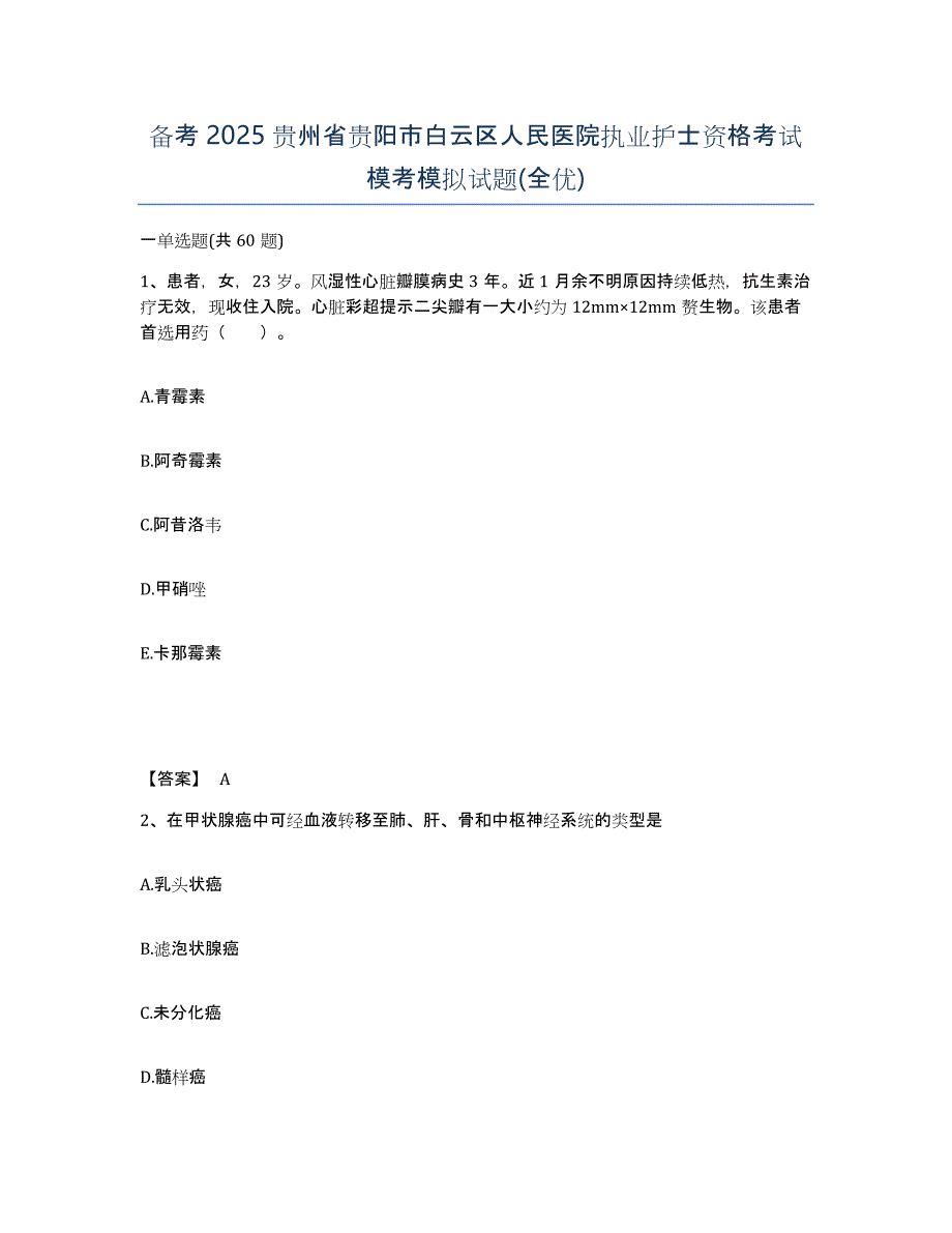 备考2025贵州省贵阳市白云区人民医院执业护士资格考试模考模拟试题(全优)_第1页