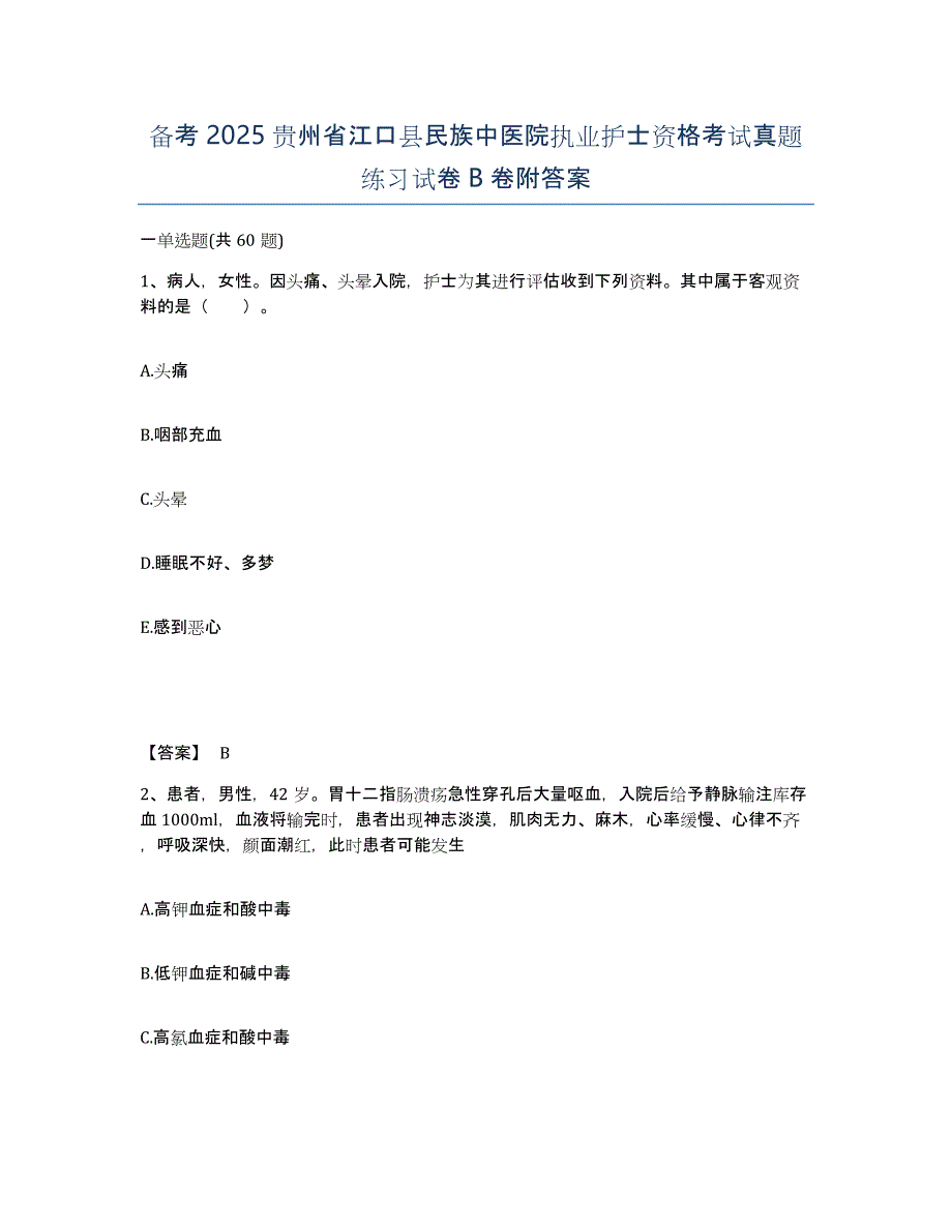 备考2025贵州省江口县民族中医院执业护士资格考试真题练习试卷B卷附答案_第1页