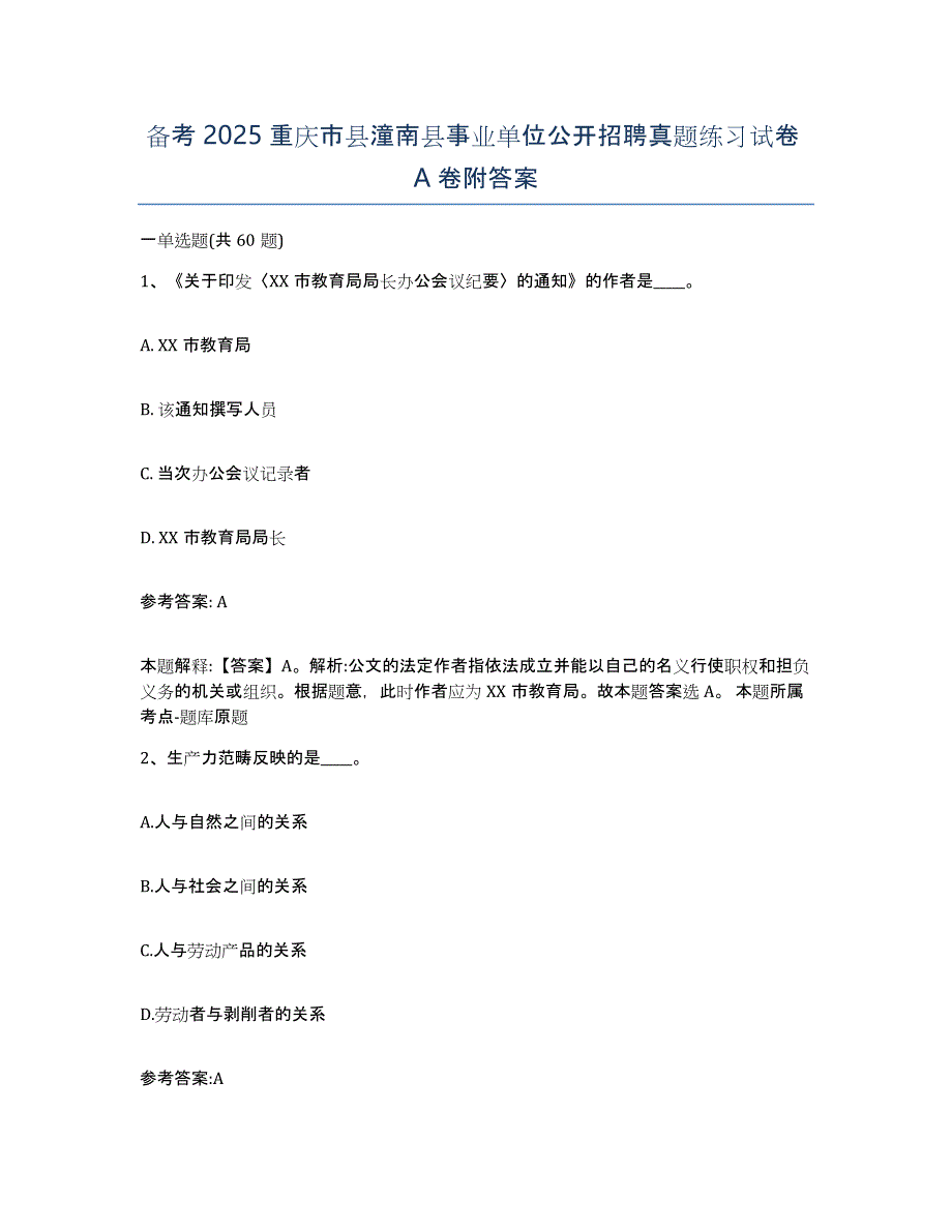 备考2025重庆市县潼南县事业单位公开招聘真题练习试卷A卷附答案_第1页