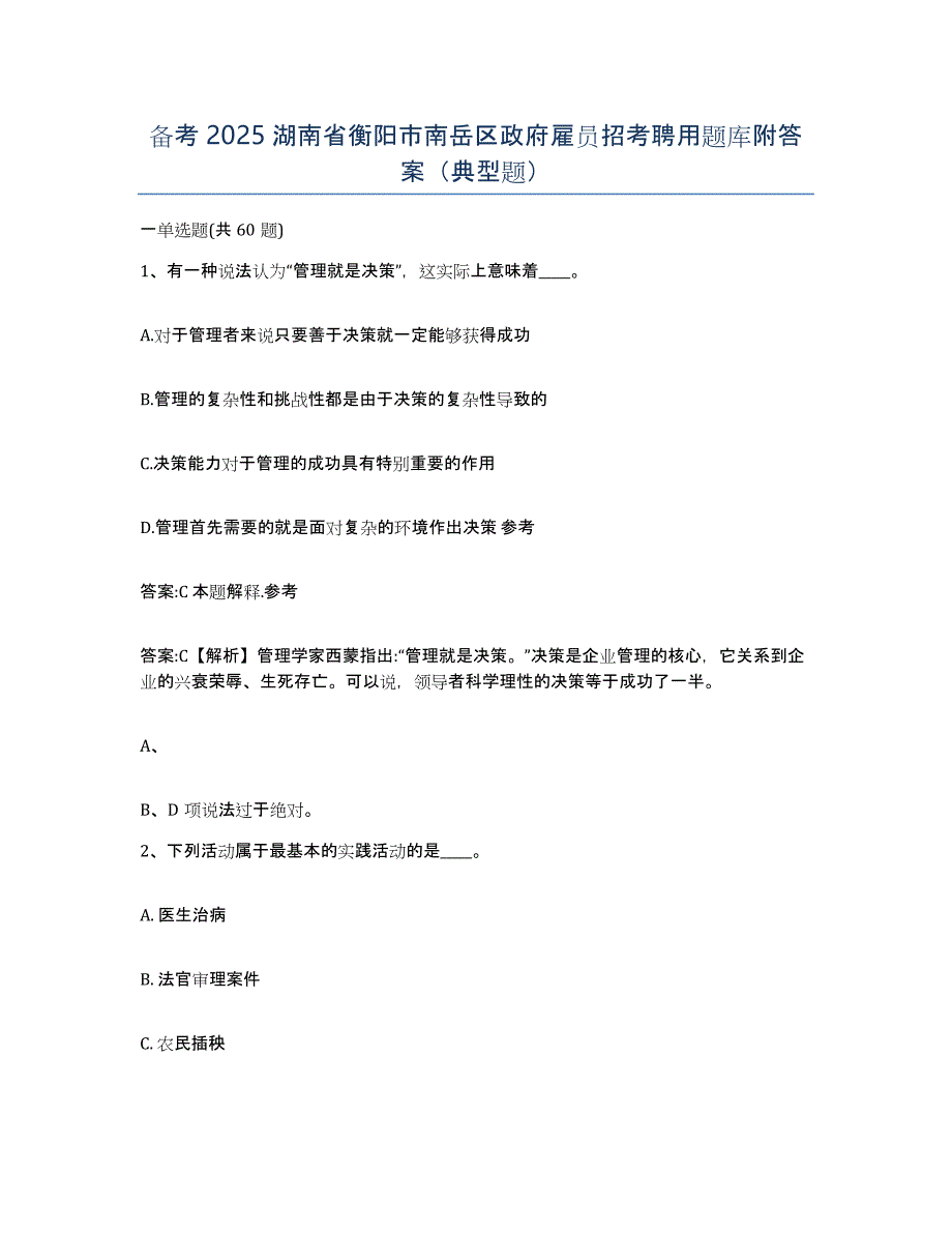 备考2025湖南省衡阳市南岳区政府雇员招考聘用题库附答案（典型题）_第1页