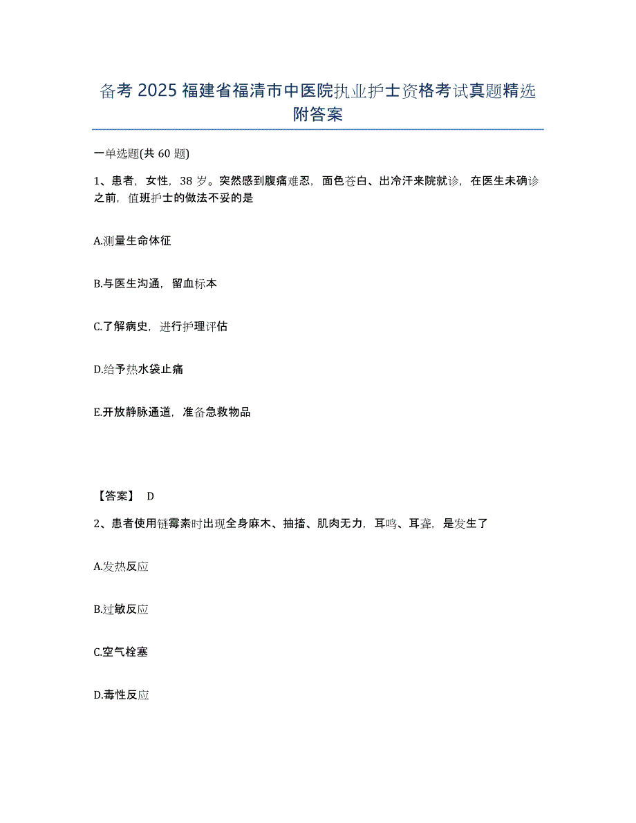 备考2025福建省福清市中医院执业护士资格考试真题附答案_第1页