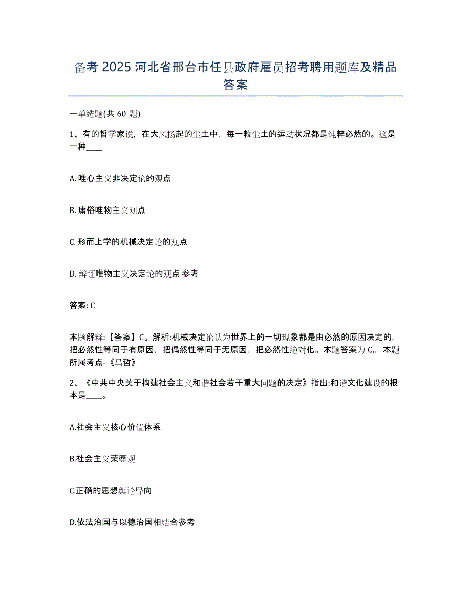 备考2025河北省邢台市任县政府雇员招考聘用题库及答案_第1页