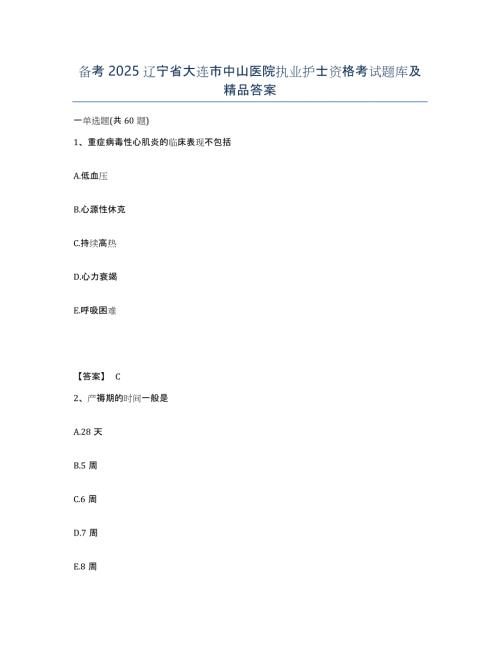 备考2025辽宁省大连市中山医院执业护士资格考试题库及答案