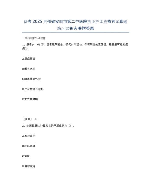 备考2025贵州省安顺市第二中医院执业护士资格考试真题练习试卷A卷附答案
