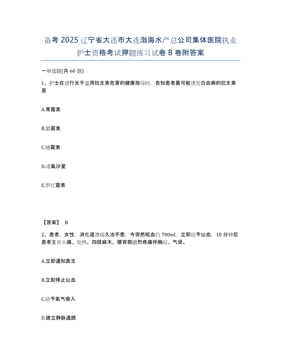 备考2025辽宁省大连市大连渤海水产总公司集体医院执业护士资格考试押题练习试卷B卷附答案_第1页