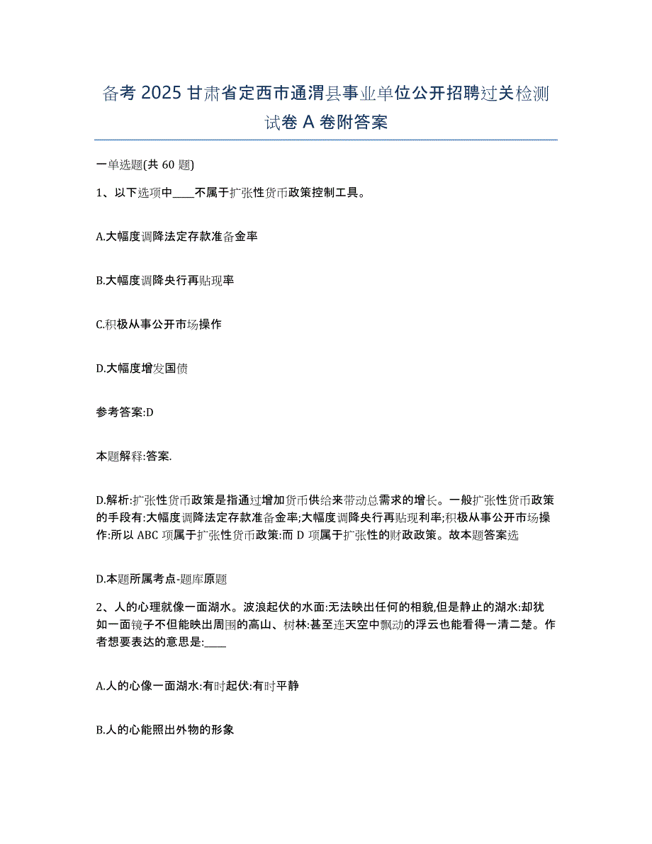 备考2025甘肃省定西市通渭县事业单位公开招聘过关检测试卷A卷附答案_第1页