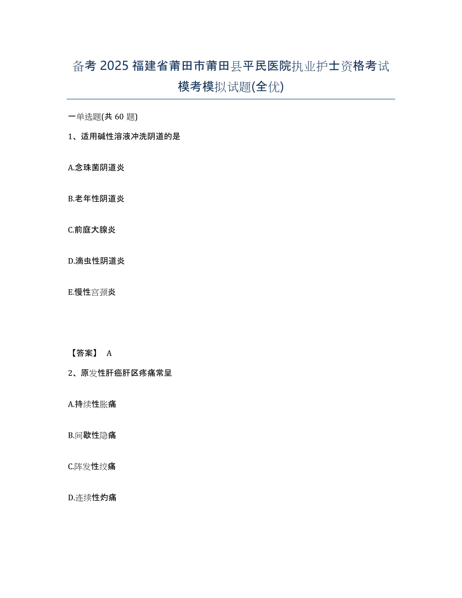 备考2025福建省莆田市莆田县平民医院执业护士资格考试模考模拟试题(全优)_第1页