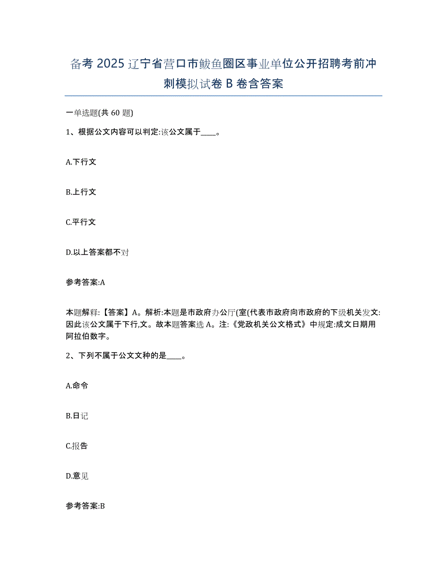 备考2025辽宁省营口市鲅鱼圈区事业单位公开招聘考前冲刺模拟试卷B卷含答案_第1页