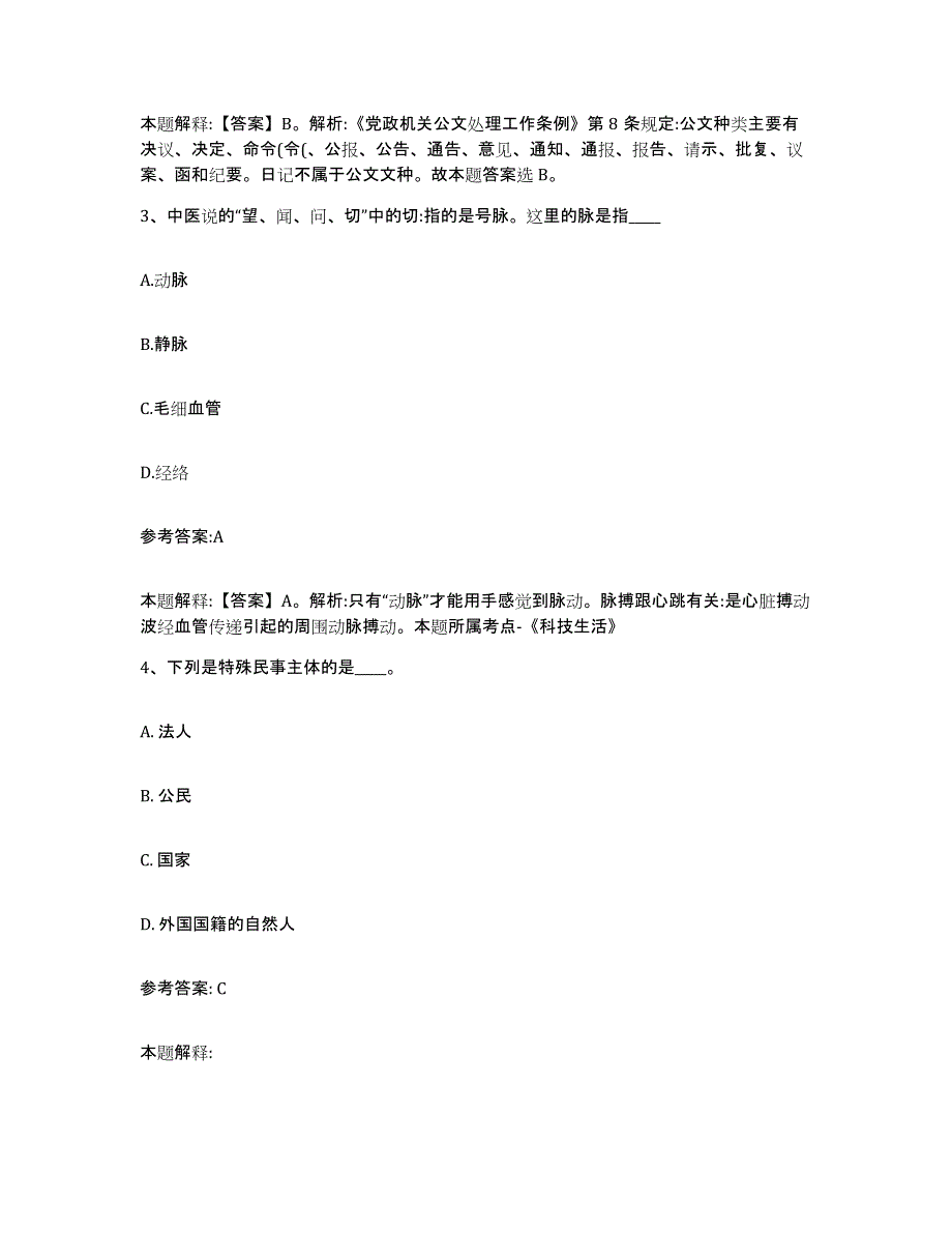 备考2025辽宁省营口市鲅鱼圈区事业单位公开招聘考前冲刺模拟试卷B卷含答案_第2页