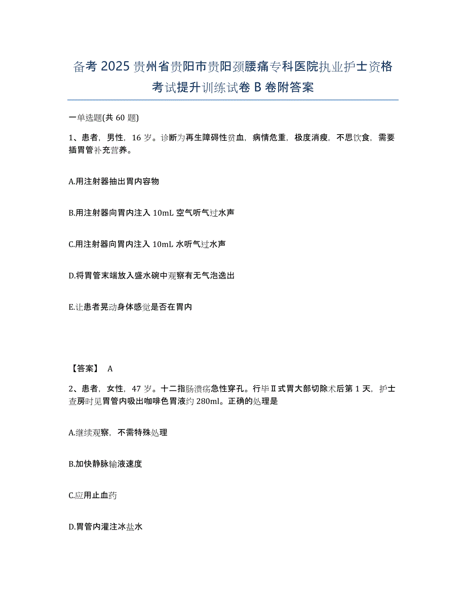 备考2025贵州省贵阳市贵阳颈腰痛专科医院执业护士资格考试提升训练试卷B卷附答案_第1页