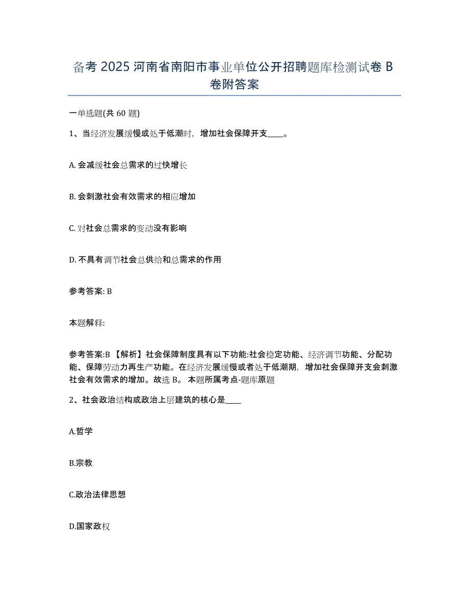 备考2025河南省南阳市事业单位公开招聘题库检测试卷B卷附答案_第1页