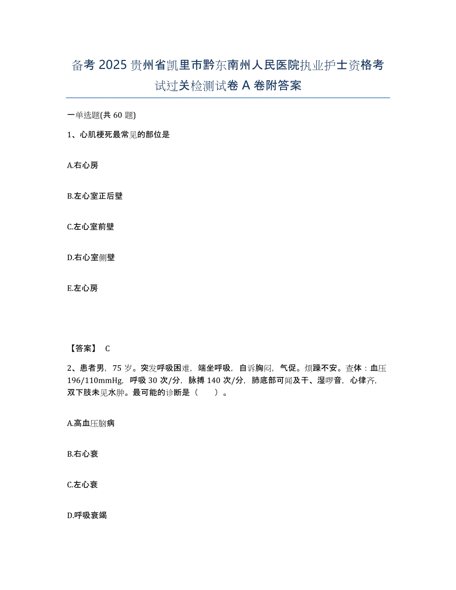 备考2025贵州省凯里市黔东南州人民医院执业护士资格考试过关检测试卷A卷附答案_第1页