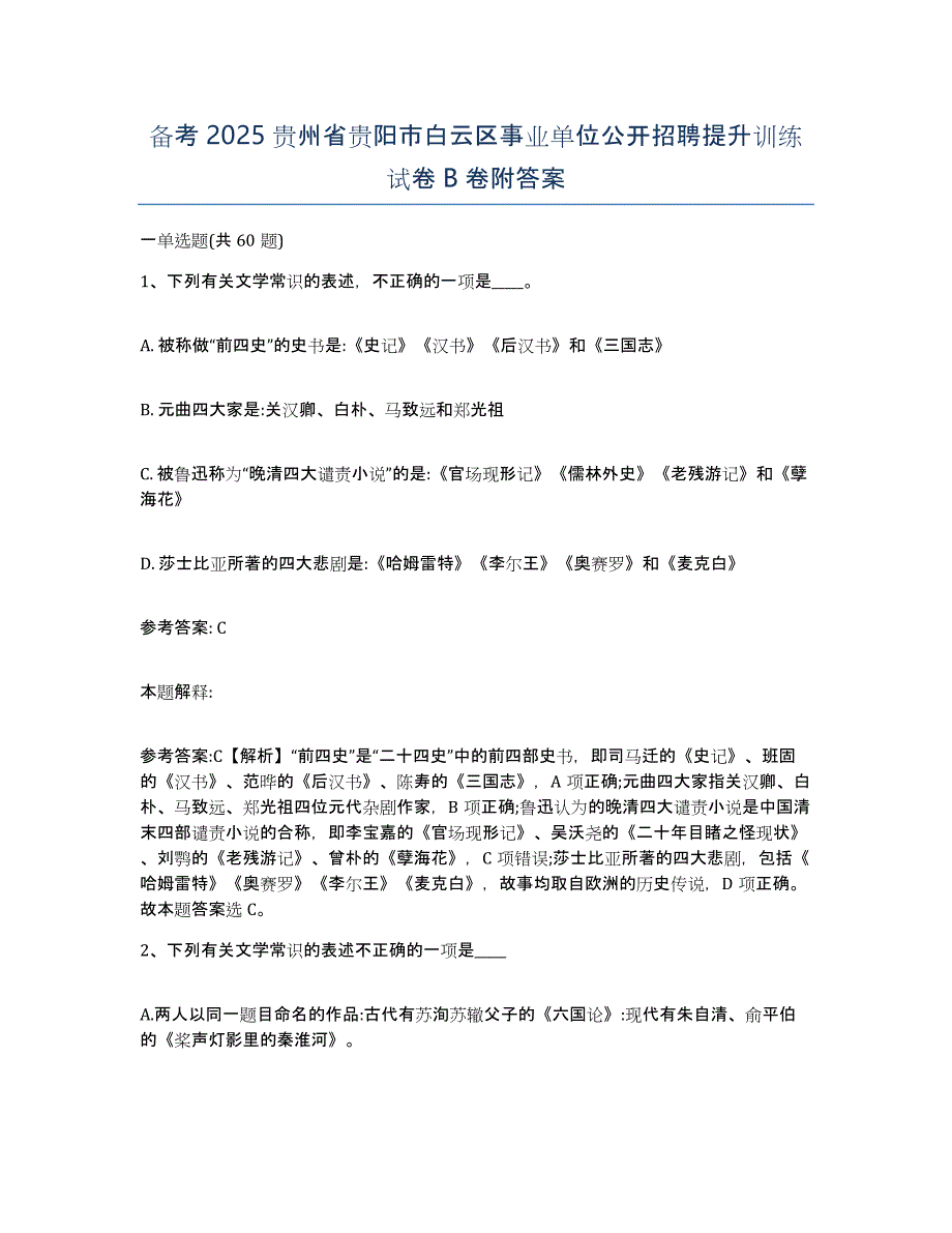 备考2025贵州省贵阳市白云区事业单位公开招聘提升训练试卷B卷附答案_第1页