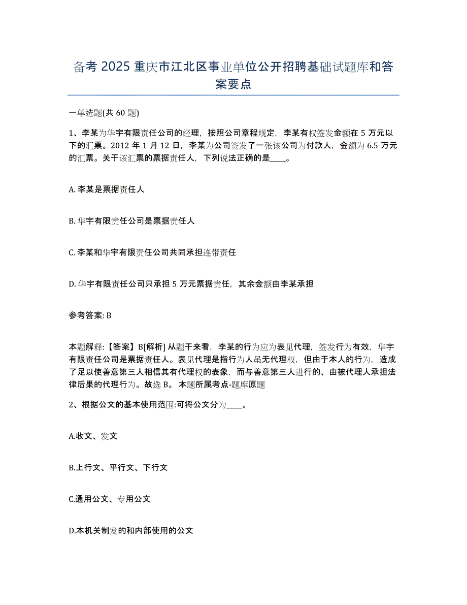 备考2025重庆市江北区事业单位公开招聘基础试题库和答案要点_第1页