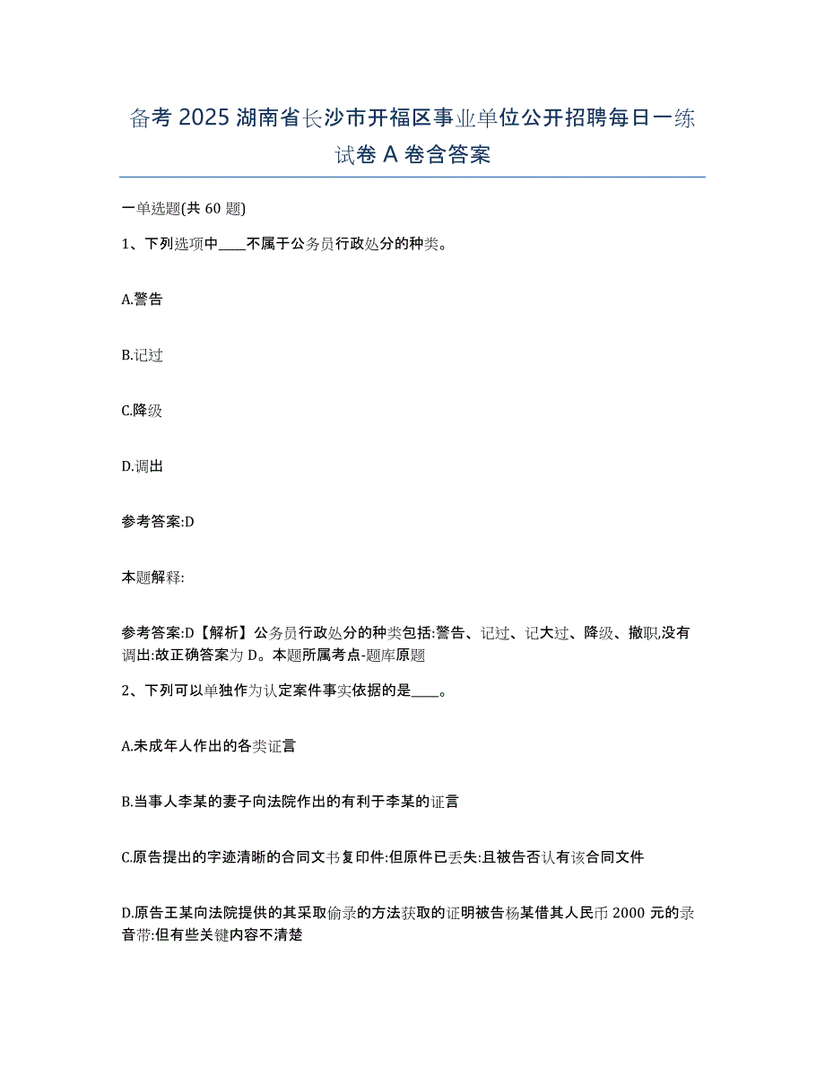 备考2025湖南省长沙市开福区事业单位公开招聘每日一练试卷A卷含答案_第1页