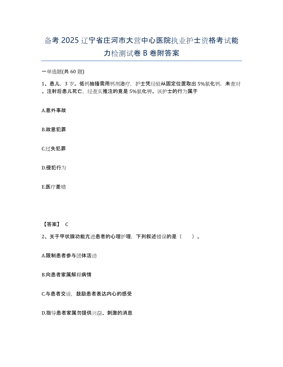 备考2025辽宁省庄河市大营中心医院执业护士资格考试能力检测试卷B卷附答案_第1页