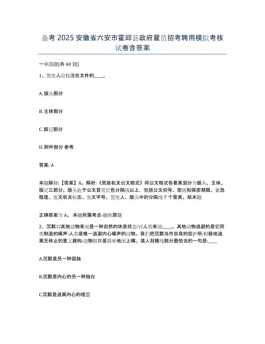 备考2025安徽省六安市霍邱县政府雇员招考聘用模拟考核试卷含答案_第1页