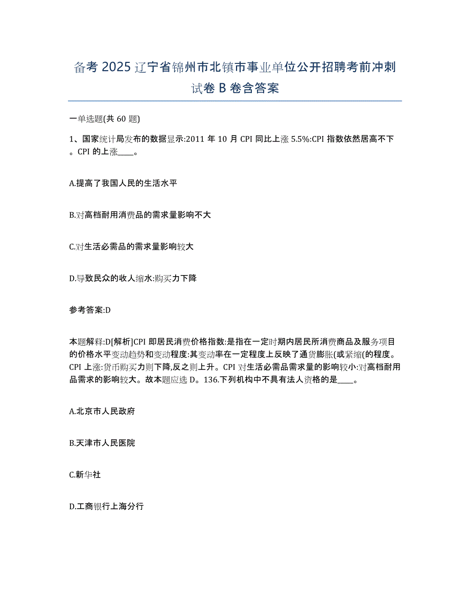 备考2025辽宁省锦州市北镇市事业单位公开招聘考前冲刺试卷B卷含答案_第1页