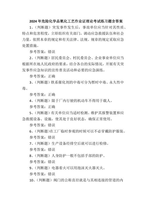 2024年危险化学品氧化工艺作业证理论考试练习题含答案