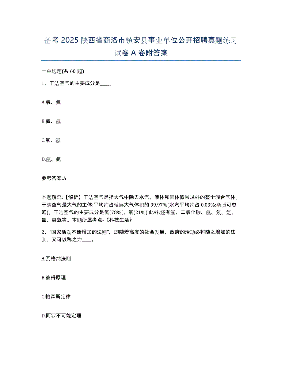 备考2025陕西省商洛市镇安县事业单位公开招聘真题练习试卷A卷附答案_第1页