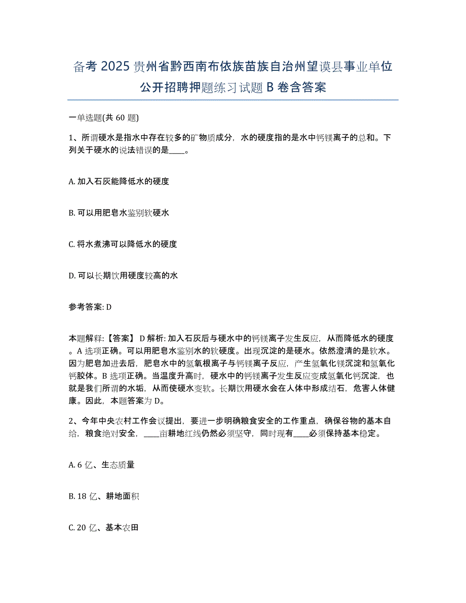 备考2025贵州省黔西南布依族苗族自治州望谟县事业单位公开招聘押题练习试题B卷含答案_第1页