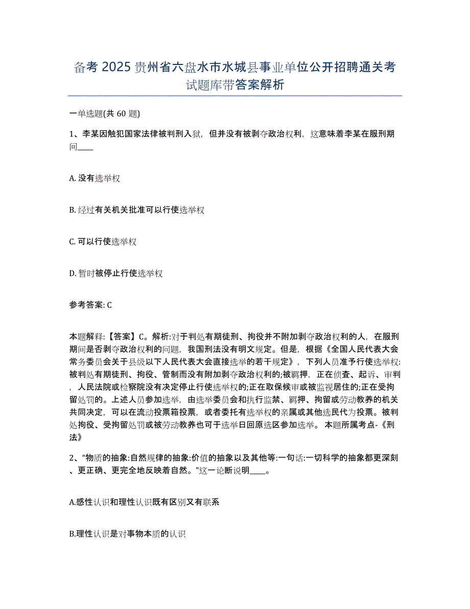 备考2025贵州省六盘水市水城县事业单位公开招聘通关考试题库带答案解析_第1页