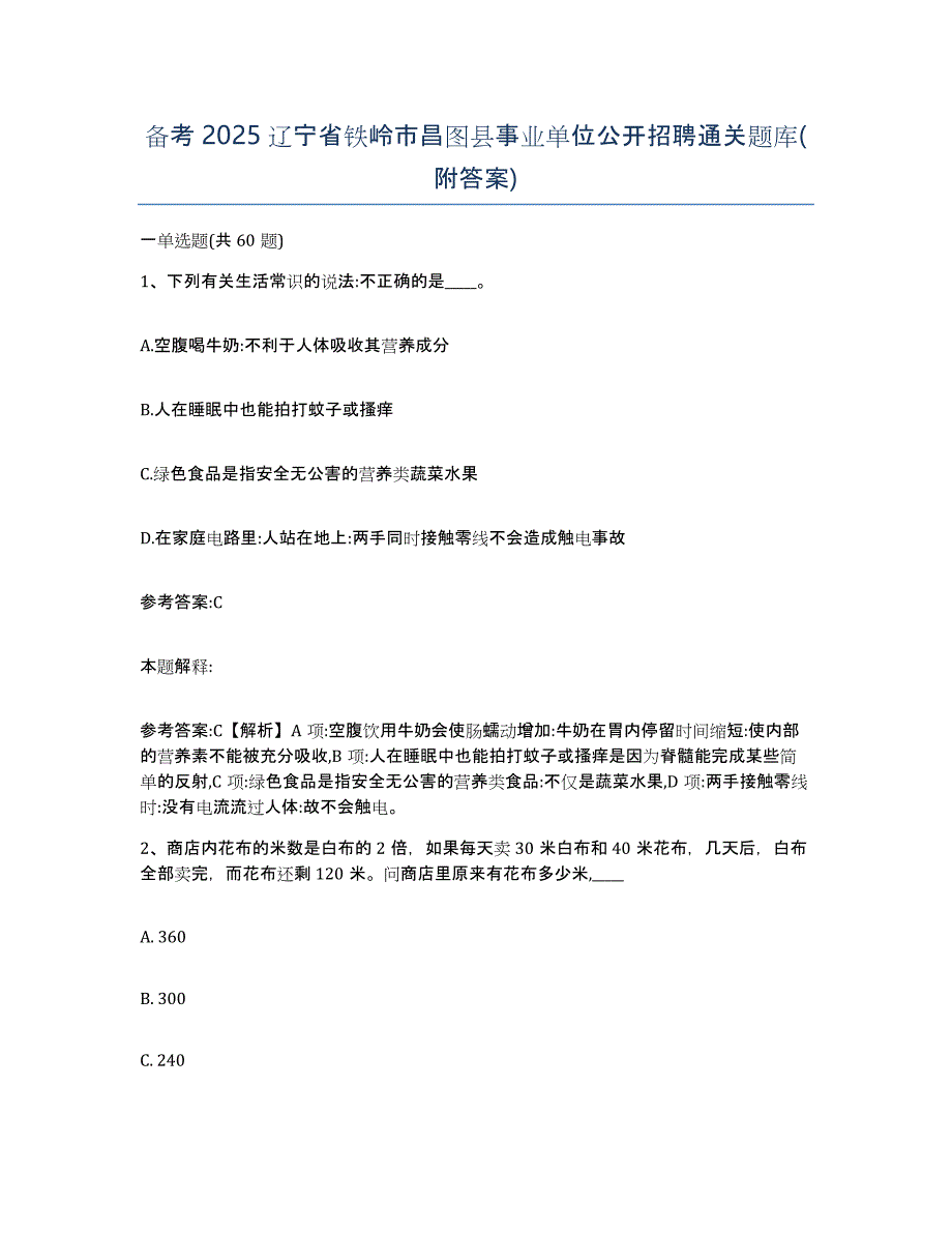 备考2025辽宁省铁岭市昌图县事业单位公开招聘通关题库(附答案)_第1页