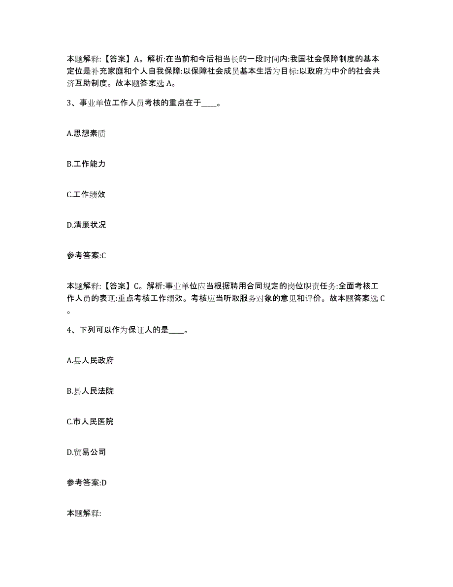 备考2025黑龙江省伊春市南岔区事业单位公开招聘通关题库(附带答案)_第2页