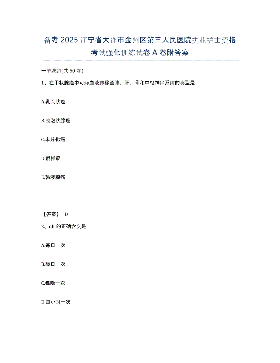 备考2025辽宁省大连市金州区第三人民医院执业护士资格考试强化训练试卷A卷附答案_第1页