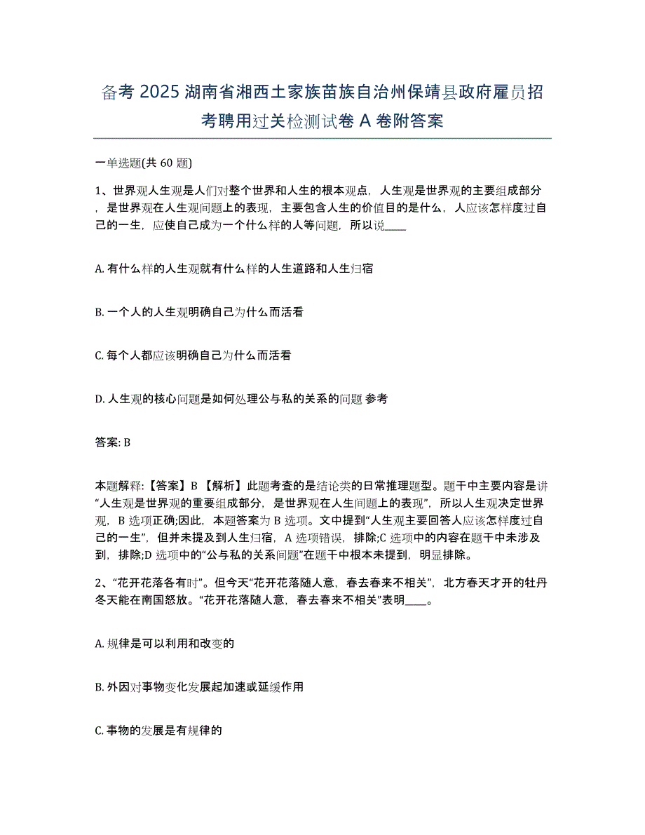 备考2025湖南省湘西土家族苗族自治州保靖县政府雇员招考聘用过关检测试卷A卷附答案_第1页