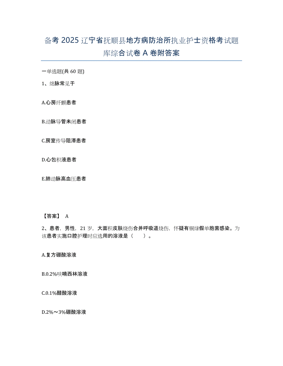 备考2025辽宁省抚顺县地方病防治所执业护士资格考试题库综合试卷A卷附答案_第1页