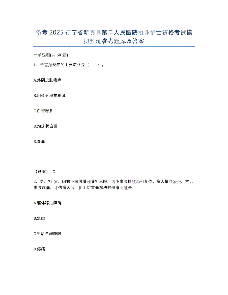 备考2025辽宁省新宾县第二人民医院执业护士资格考试模拟预测参考题库及答案_第1页