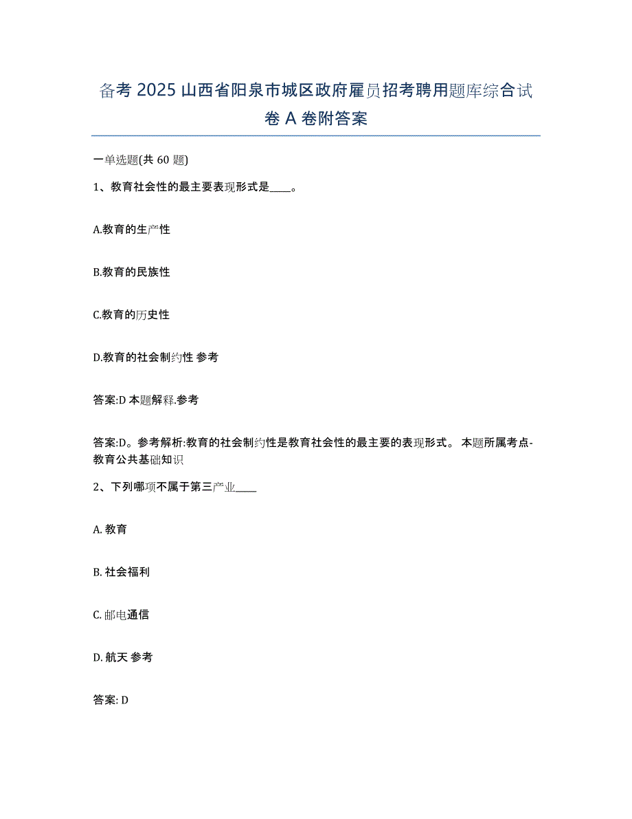 备考2025山西省阳泉市城区政府雇员招考聘用题库综合试卷A卷附答案_第1页