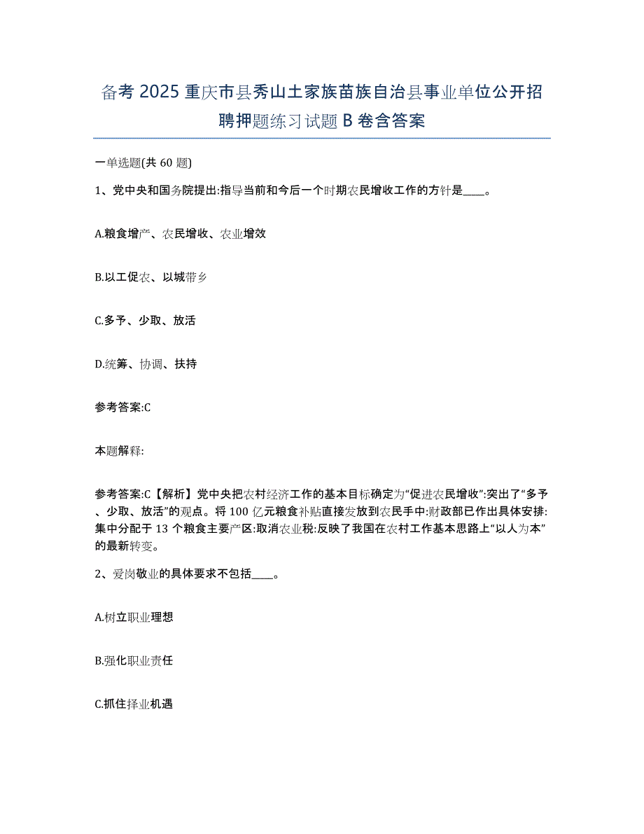 备考2025重庆市县秀山土家族苗族自治县事业单位公开招聘押题练习试题B卷含答案_第1页