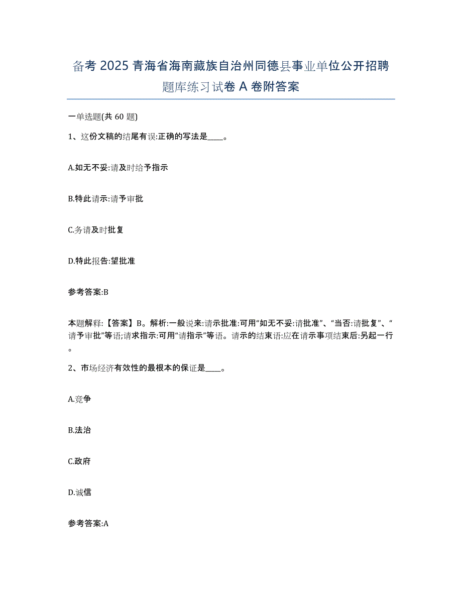 备考2025青海省海南藏族自治州同德县事业单位公开招聘题库练习试卷A卷附答案_第1页