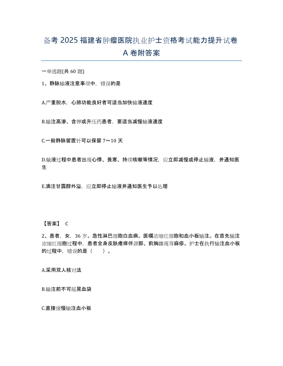 备考2025福建省肿瘤医院执业护士资格考试能力提升试卷A卷附答案_第1页