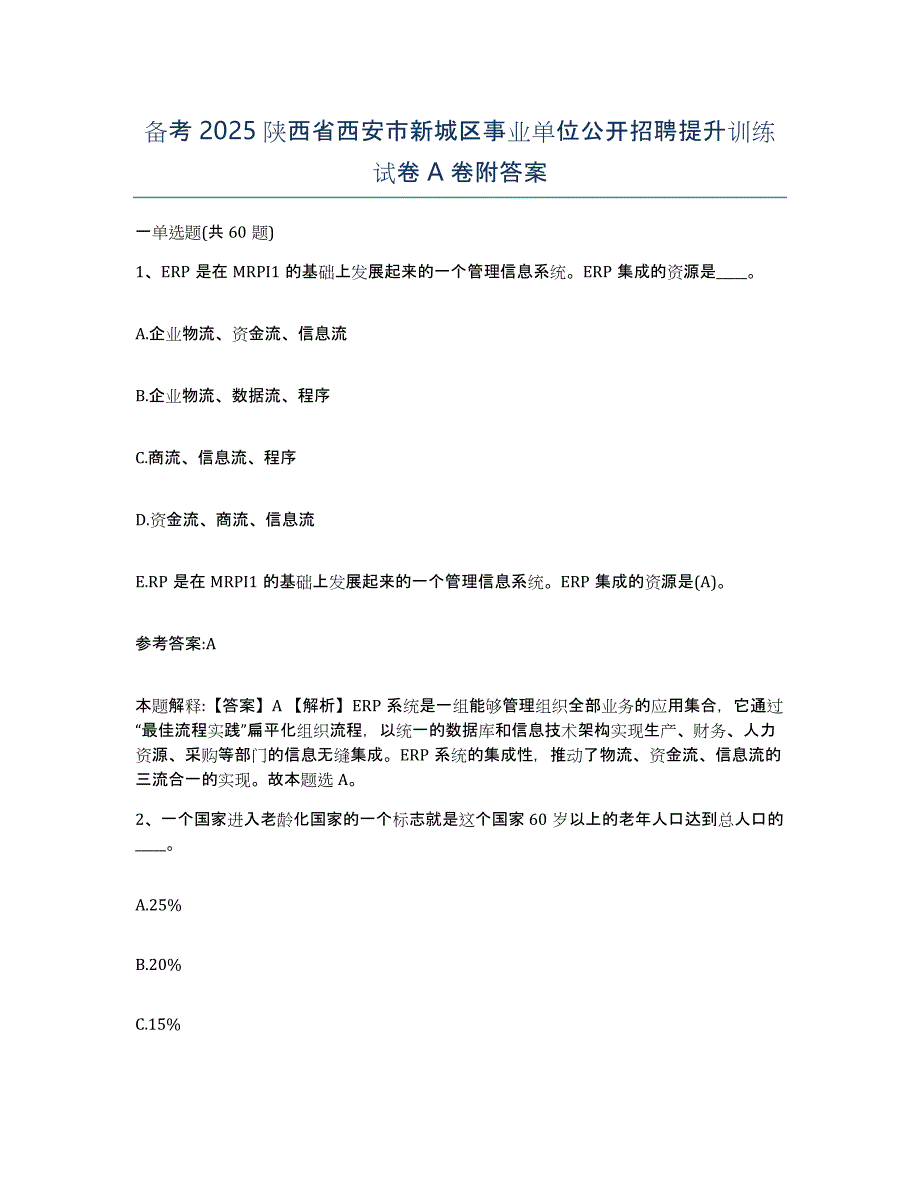 备考2025陕西省西安市新城区事业单位公开招聘提升训练试卷A卷附答案_第1页