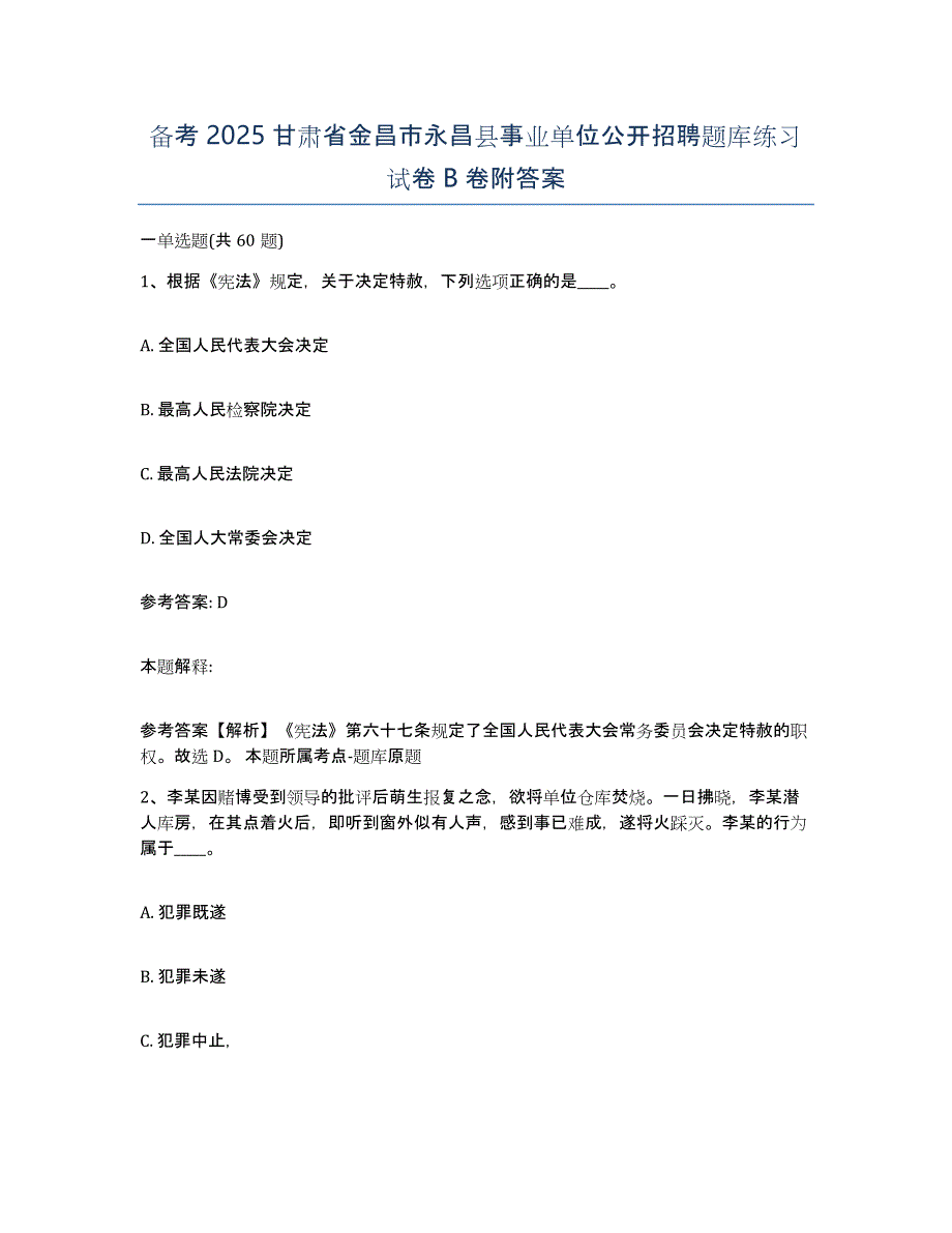 备考2025甘肃省金昌市永昌县事业单位公开招聘题库练习试卷B卷附答案_第1页