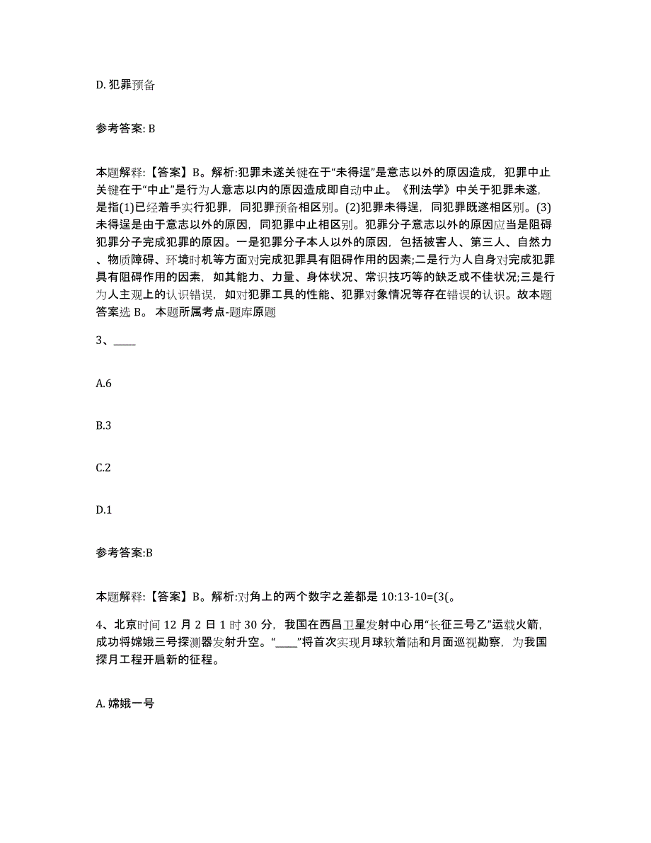 备考2025甘肃省金昌市永昌县事业单位公开招聘题库练习试卷B卷附答案_第2页