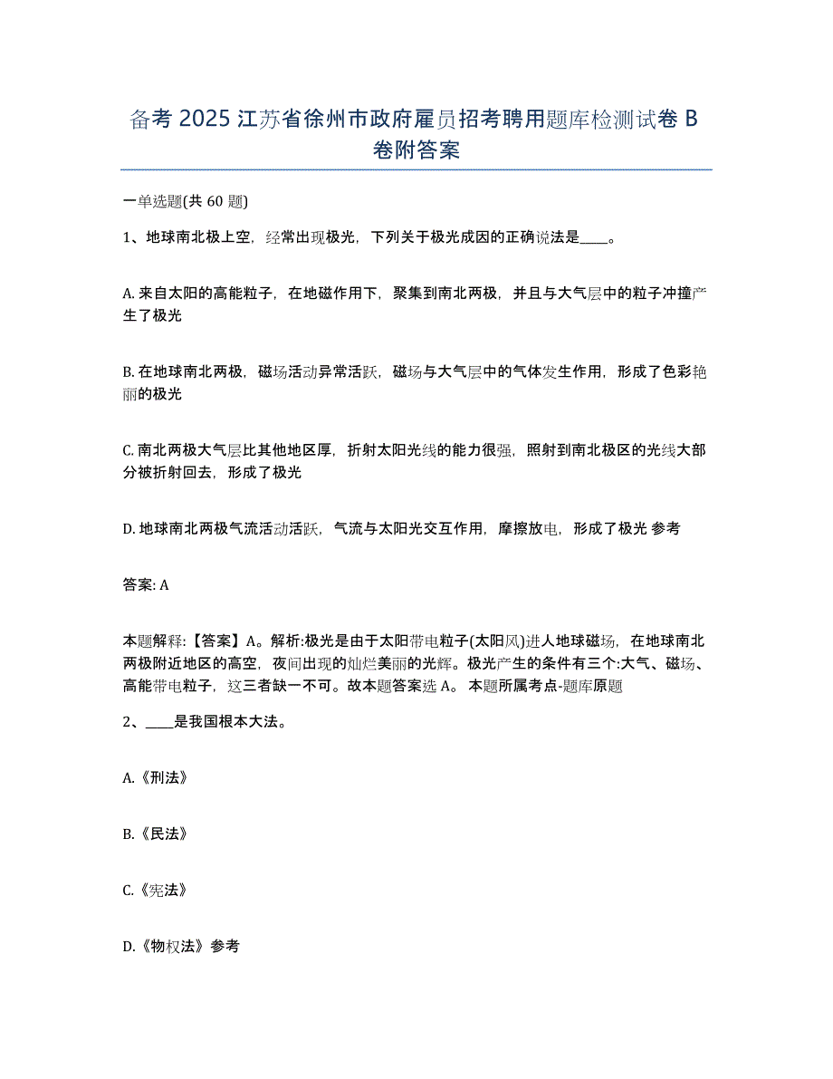 备考2025江苏省徐州市政府雇员招考聘用题库检测试卷B卷附答案_第1页